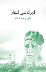 المرأة في القرآن